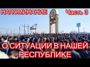 НАПОМИНАНИЕ, Часть 3. Амир Хашиев - О СИТУАЦИИ В НАШЕЙ РЕСПУБЛИКЕ