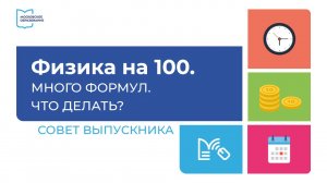 Советы 100-балльника по физике