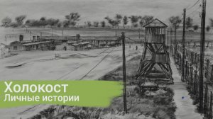 Холокост. Личные истории | Лекция А.Ю. Волькович