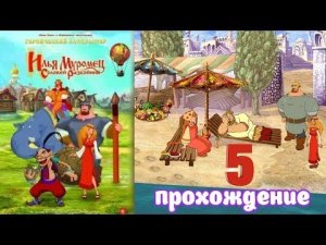 Илья Муромец и Соловей разбойник ● Прохождение ч.5 Белка и Monster