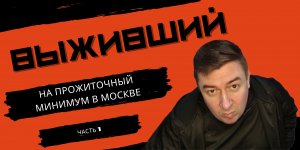 Москва. Выживаю на прожиточный минимум в Москве / Сколько нужно денег для переезда на пропитание