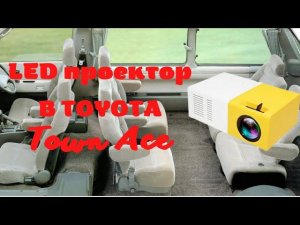 Установка LED проектора в Toyota TOWN ACE