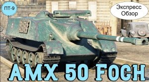 WOT.(Гайд) Экспресс Обзор на AMX 50 Foch ? Французскую ПТ 9-го уровня.