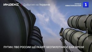 Путин: ПВО России щёлкают беспилотники, как орехи