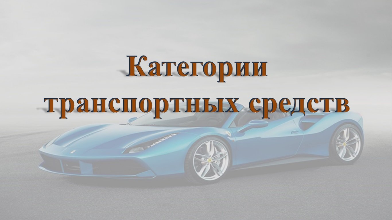 Таможенные категории тс. Категории автотранспортных средств.