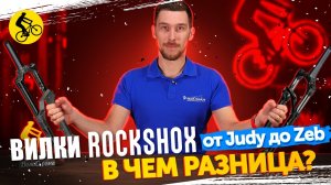 ⚖️ Амортизационные ВИЛКИ RockShox. От Judy До Zeb. В чем разница?