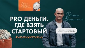 Вебинар "PRO Деньги. Где взять стартовый капитал"