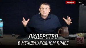 Россия - лидер в международном праве. Фактор ядерного сдерживания. Евгений Фёдоров. 2 декабря 2022