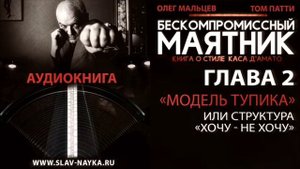 АУДИО КНИГА О СТИЛЕ КАСА Д, АМАТО