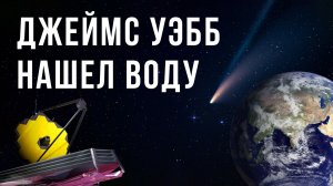 Джеймс Уэбб нашел воду на комете из пояса астероидов. Что это значит?