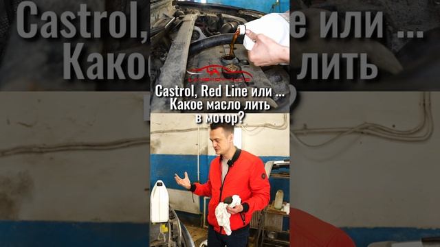 Какое моторное масло лучше для VOLVO? CASTROL, RED LINE или…