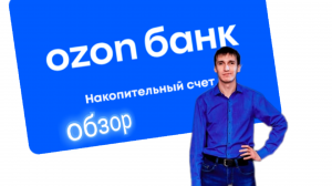 МОЙ ОБЗОР. НАКОПИТЕЛЬНЫЙ СЧЁТ ОЗОН БАНК Ozon bank. Aifiraz Finance Айфираз финансы