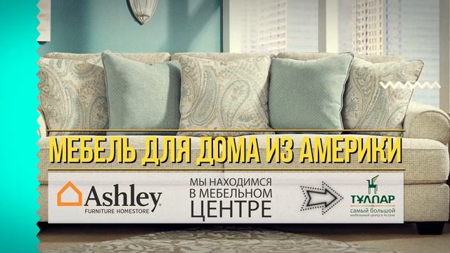 Видеоролик для LED дисплеев мебельного магазина Ashley Furniture смотреть онлайн