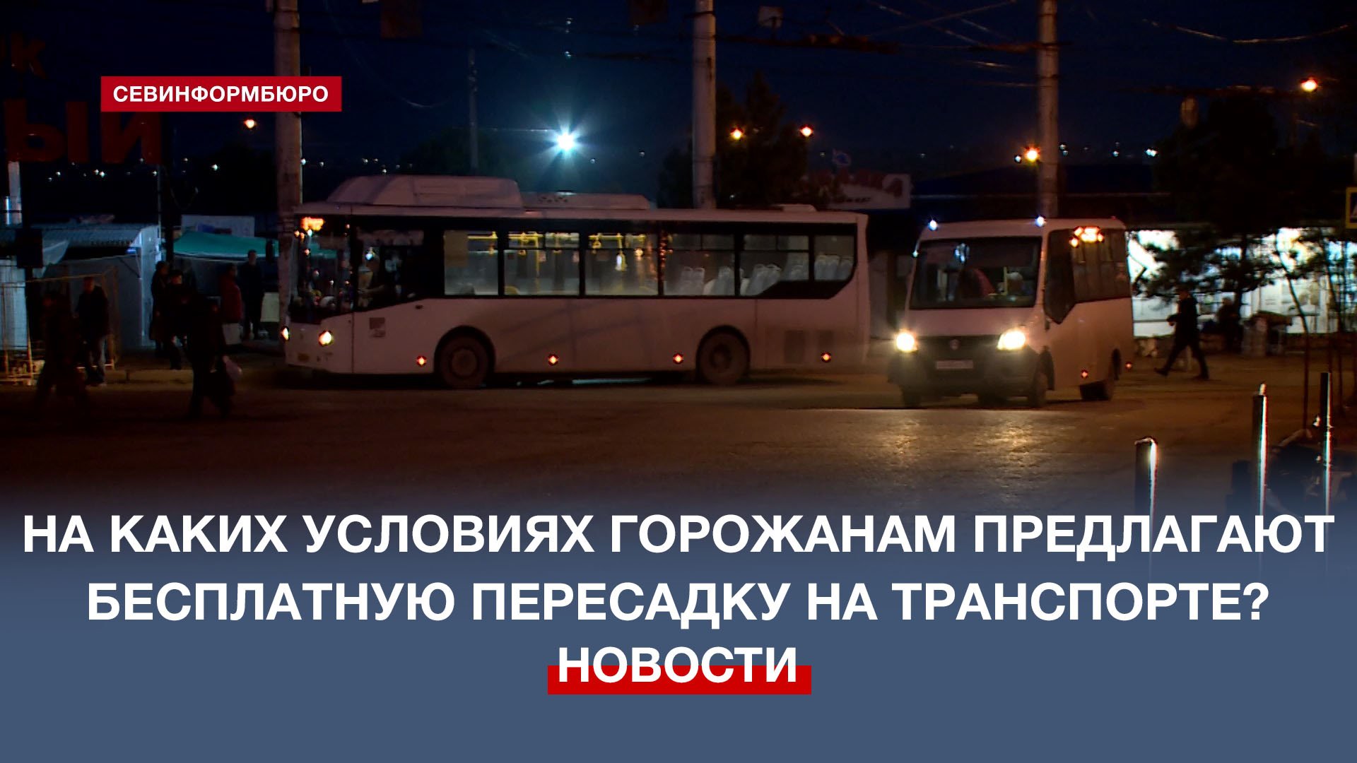 На каких условиях севастопольцам предлагают бесплатную пересадку на транспорте
