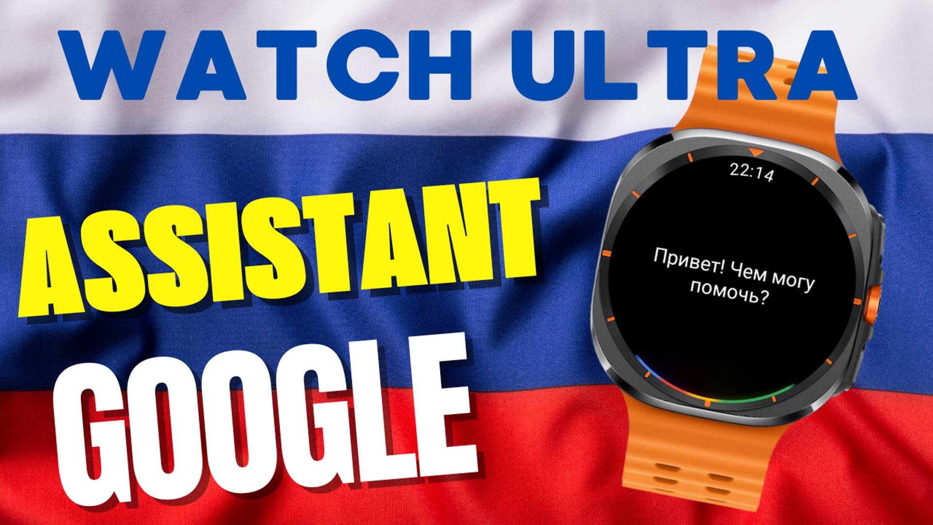 Как установить и настроить Google Assistant на Galaxy Watch Ultra, Watch 7,6,5, и Watch 4 в России