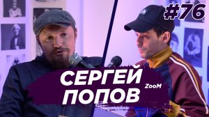 Сергей Попов - от Pro100 и NaVi к рыбалке и России. Виноградный Подкаст №76