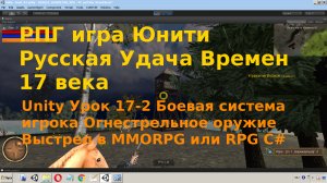 Unity Боевая система игрока Огнестрельное Оружие Выстрел  Raycast RPG или MMORPG C#  Урок [17-2]