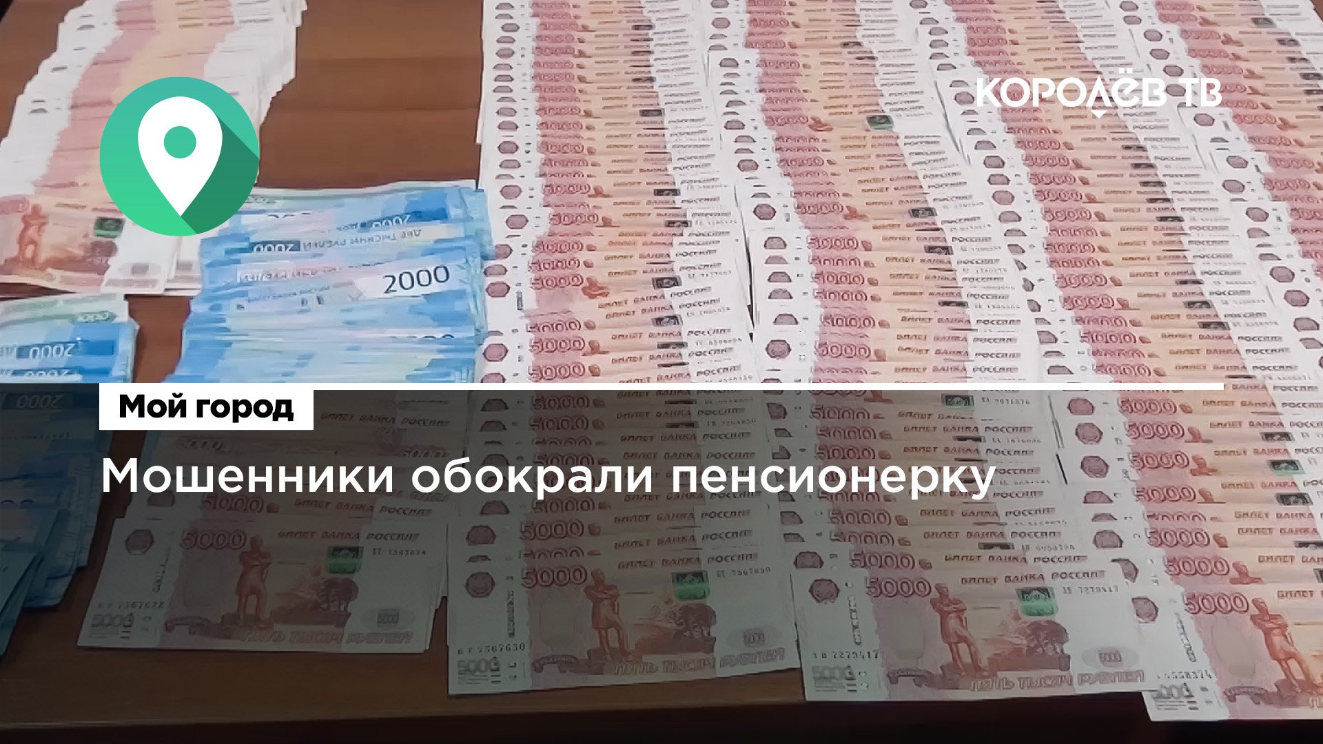 Бомж ворует часы на думской. В хабаровске мошенницы обманули пенсионерку под видом снятие порчи. Украли 2 миллиона. 5 миллионов рублей. Семь миллионов рублей.
