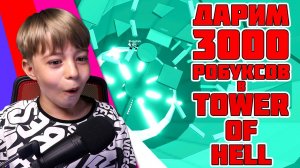 ДАРИМ 3000 РОБУКСОВ в TOWER OF HELL ROBLOX!