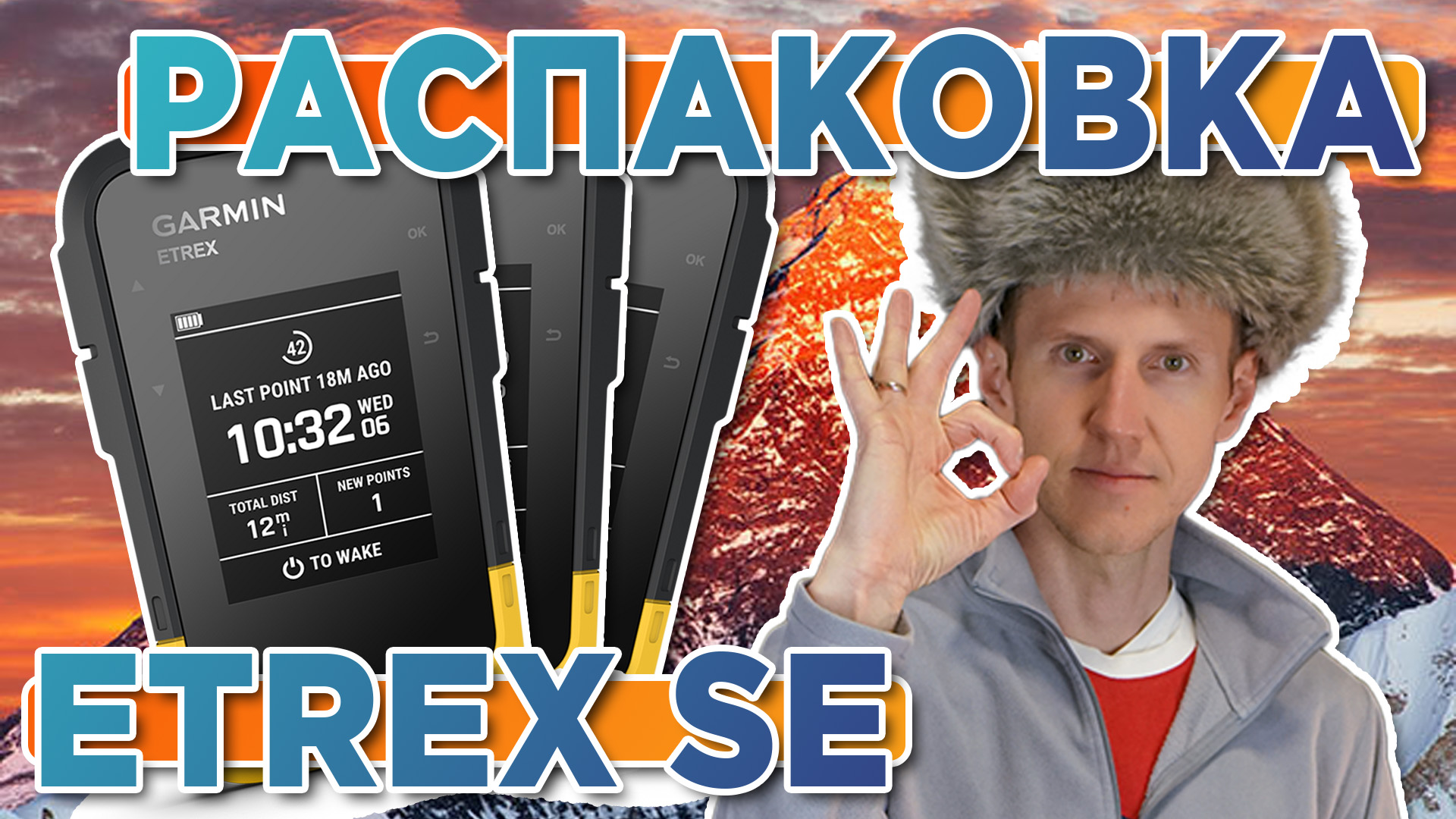 Распаковка GPS Навигатора ETREX SE, краткий обзор