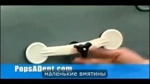 Убираем вмятины POPS-A-DENT