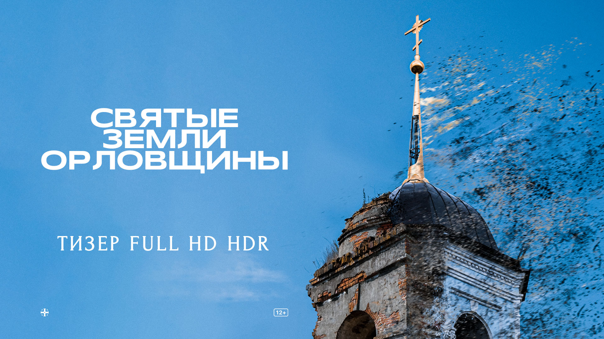 Святые земли Орловщины | Официальный тизер | FullHD HDR