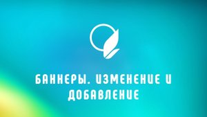 Изменение и добавление баннеров на сайт образовательной организации