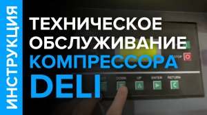 ТО компрессора DALI. Сервисное обслуживание, сброс сервисного уведомления