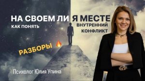 НА СВОЕМ ЛИ Я МЕСТЕ | ВНУТРЕННИЙ КОНФЛИКТ | Как перестать бороться, вернуться на свое место? РАЗБОРЫ