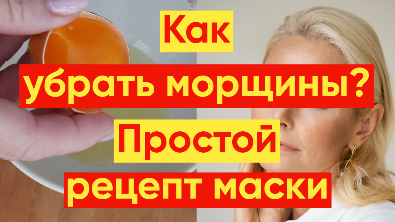 КАК УБРАТЬ МОРЩИНЫ ПРОСТОЙ РЕЦЕПТ МАСКИ