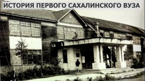 История первого сахалинского ВУЗа. Место в истории 30.06.23