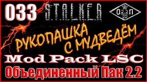 НОЧНЫЕ КВЕСТЫ ДЭНА НА БОЛОТАХ - ОБЪЕДИНЕННЫЙ ПАК 2.2 ПРОХОЖДЕНИЕ ОП 2.2 + MOD PACK LSC #033