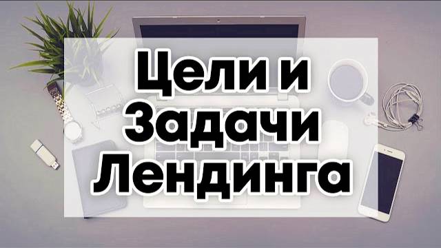Зачем и Как делать одностраничный сайт на своем Лендинг Конструкторе смотреть онлайн