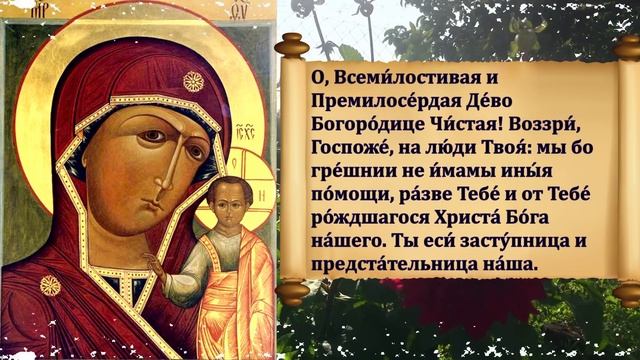 СИЛЬНАЯ МОЛИТВА Богородице перед Иконой Божией Матери Казанская Пензенская о ПОМОЩИ 17 августа