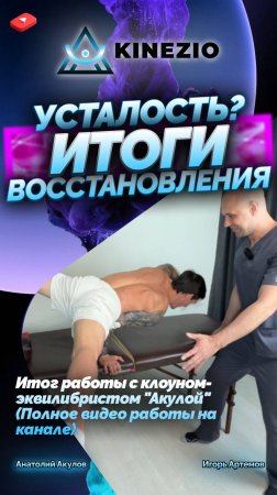 УСТАЛОСТЬ, ТЯЖЕСТЬ, РАЗБИТОСТЬ? ИТОГИ ВОССТАНОВЛЕНИЯ! #массаж #спорт #кинезиология #massage #топ