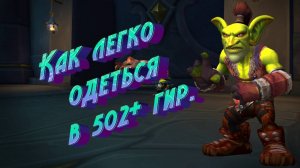 КАК ОДЕТЬСЯ В 502+ ГИР. В 4 СЕЗОНЕ | WORLD OF WARCRAFT: DRAGONFLIGHT 10.2.7 #worldofwarcraft #wow