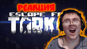 Про Escape from Tarkov (715+) ( 715 TEAM ) | Реакция