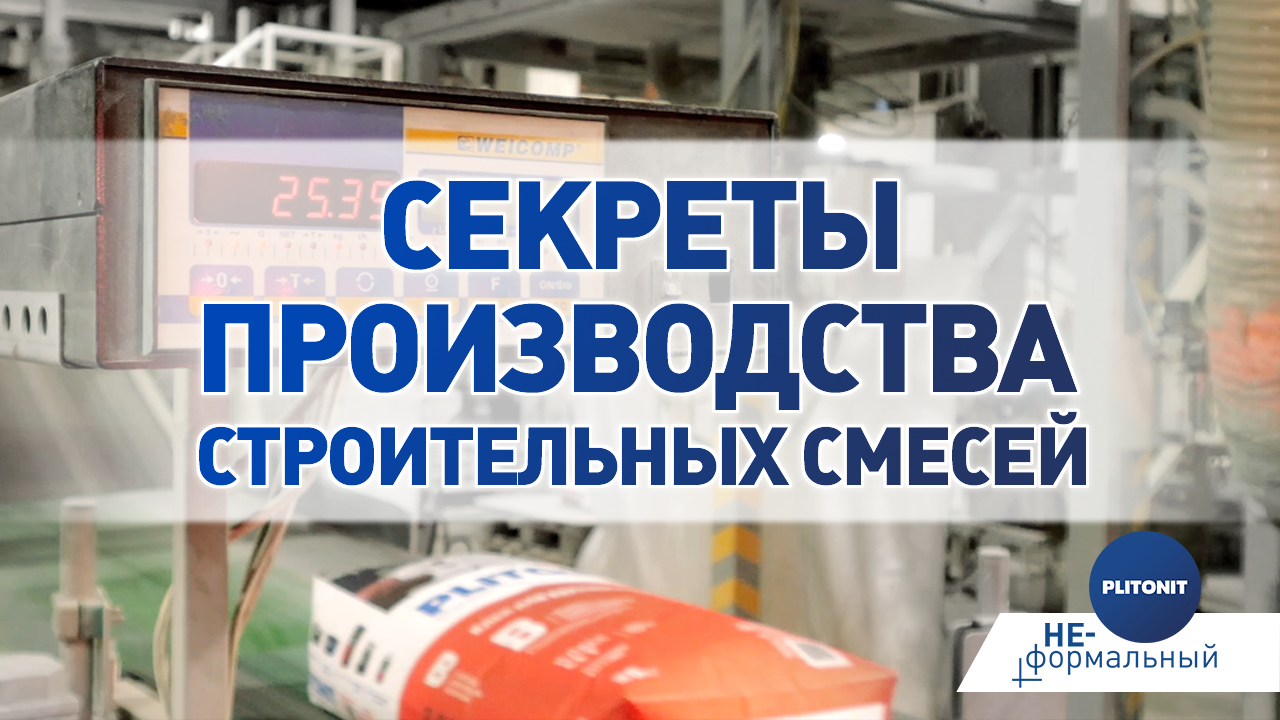 Как это сделано: сухие строительные смеси