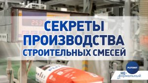 Как это сделано: сухие строительные смеси