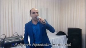 Ангел Мой-Лаврент Аракелян (cover) Аркадий Думикян 2017