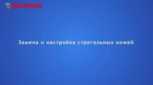 Настройка станков серии СДМ перед началом работы