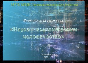 Виртуальная выставка Наука - высший разум человечества. Хаирова О.В. ЦБ. 2021.mp4