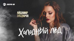 Айдамир Эльдаров - Холодный лед | Премьера трека 2022