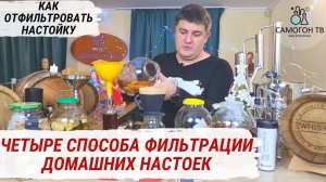 КАК ФИЛЬТРОВАТЬ ДОМАШНИЕ НАСТОЙКИ НА САМОГОНЕ? Самые эффективные способы фильтрации настоек