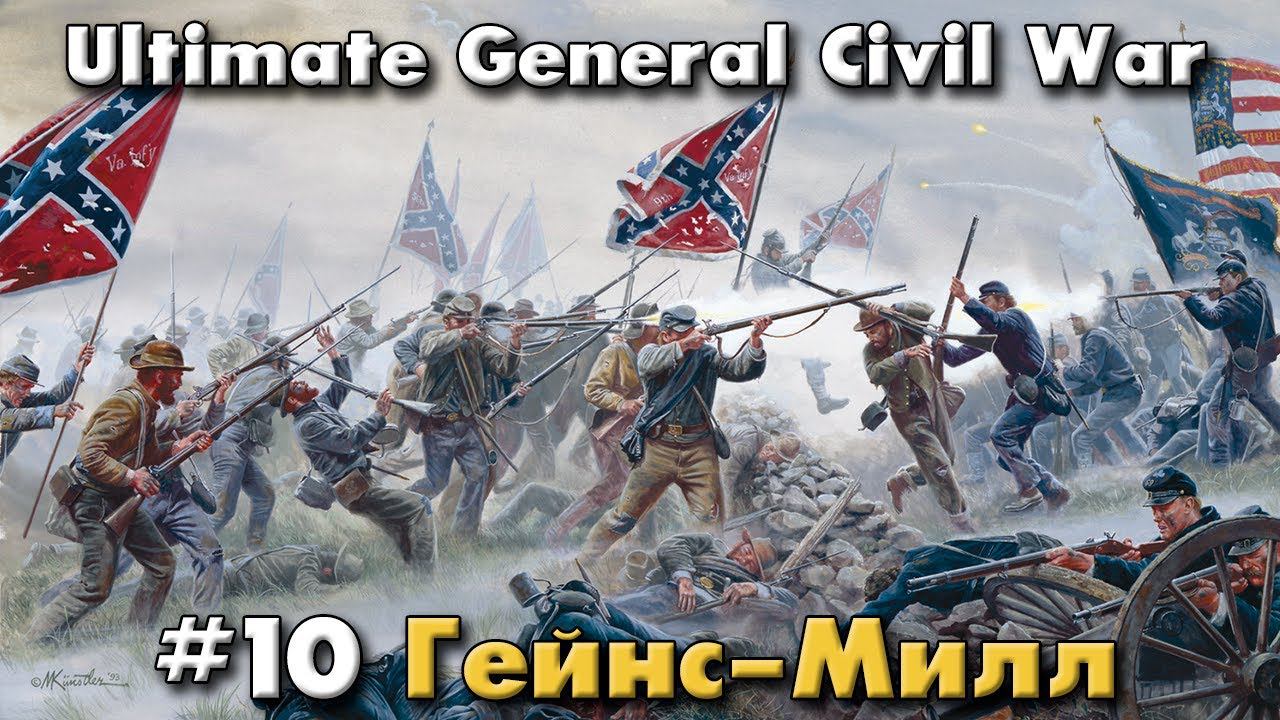 Гейнс-Милл / Ultimate General: Civil War - прохождение на Легенде