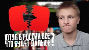 Ютуб в России ВСЁ? - ПОСЛЕДНИЙ РОЛИК!!!