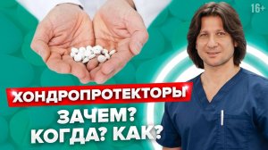 Есть ли смысл применять хондропротекторы для суставов? КОГДА и КАК применять хондропротекторы?