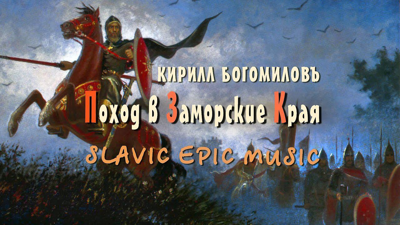 ◈ Русская Эпическая Музыка Поход в Заморские Края 432 Гц - Славянские Гусли - Кирилл Богомилов