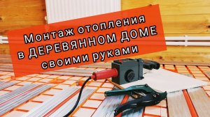 Монтаж отопления в деревянном доме своими руками