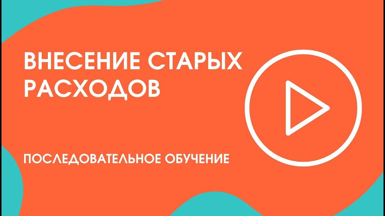 Шаг 27. Последовательное обучение: внесение старых расходов